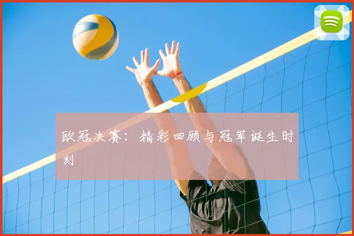 欧冠决赛：精彩回顾与冠军诞生时刻