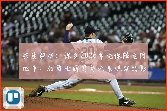 深度解析：保罗2026年无保障合同细节，对勇士薪资与未来规划的影响