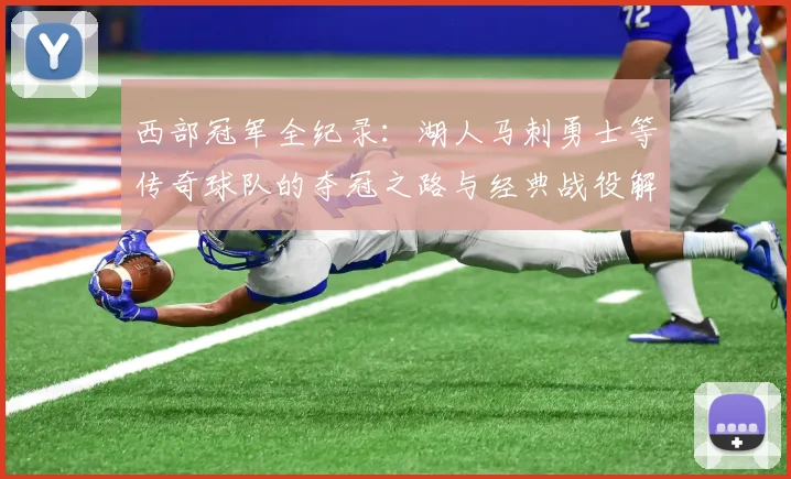西部冠军全纪录：湖人马刺勇士等传奇球队的夺冠之路与经典战役解析
