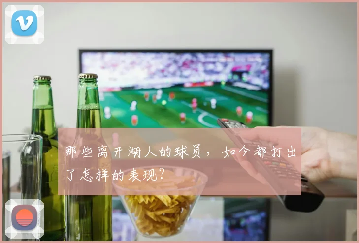 那些离开湖人的球员，如今都打出了怎样的表现？