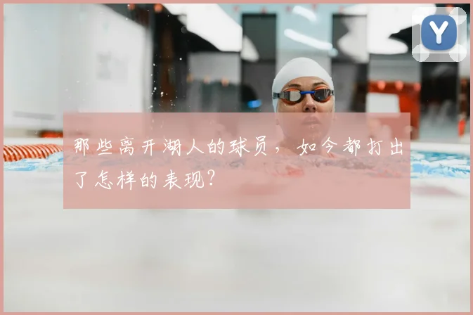 那些离开湖人的球员，如今都打出了怎样的表现？