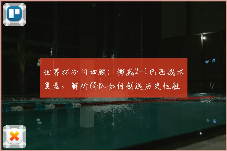 世界杯冷门回顾:挪威2-1巴西战术复盘,解析弱队如何创造历史性胜利