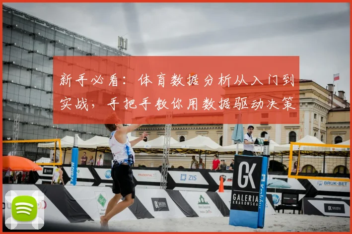 新手必看：体育数据分析从入门到实战，手把手教你用数据驱动决策
